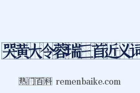 哭黄大令蓉瑞三首近义词是什么意思的图片